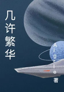 幾許繁華 封面