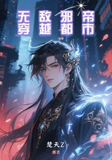 無敵邪帝穿越都市 封面