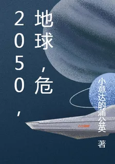 2050，地球，危 封面