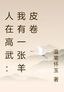 人在高武：我有一張羊皮卷 封面