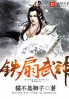 鐵扇武神 封面