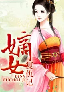 嫡女復仇記 封面