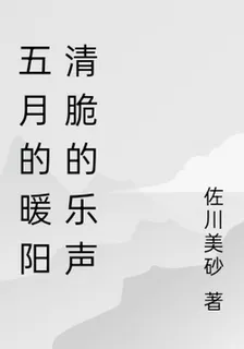 五月的暖陽清脆的樂聲 封面