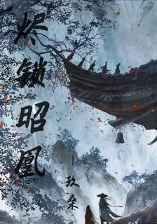 燼鎖昭凰 封面