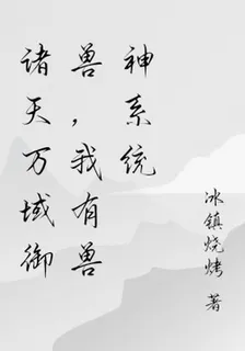 諸天萬域御獸，我有獸神系統 封面