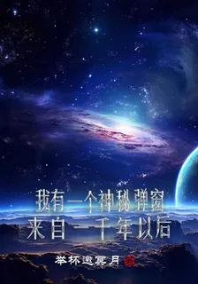 我有一個神祕彈窗來自一千年以後 封面