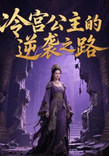 冷官公主的逆襲之路 封面
