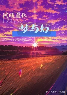 風暖夏秋：夢與幻 封面
