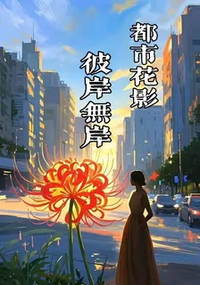 都市花影：彼岸無岸 封面