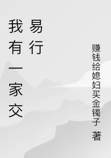 我有一家交易行 封面