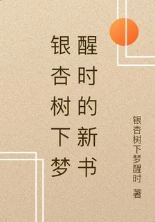 銀杏樹下夢醒時的新書 封面