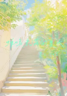 蟬鳴未滿的夏天 封面