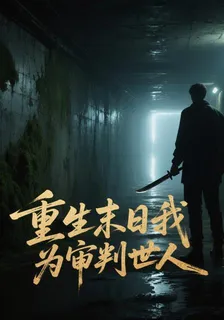 重生末日我爲審判世人 封面