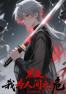 黑夜，我爲人間之詭 封面
