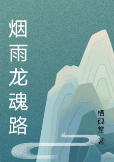 煙雨龍魂路 封面