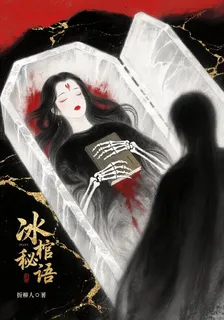 冰棺祕語 封面