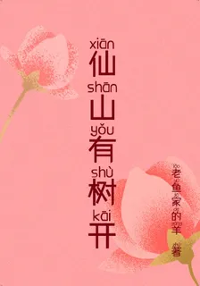 仙山有樹開 封面