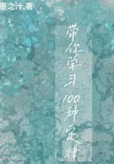 帶你學習100種定律 封面