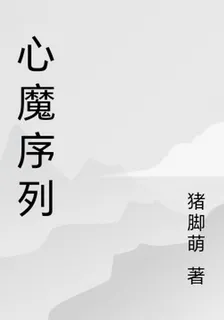 心魔序列 封面