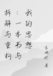 拆解與重構：一本書與我的思想 封面
