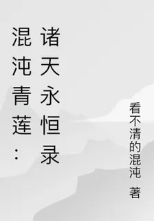 混沌青蓮：諸天永恆錄 封面