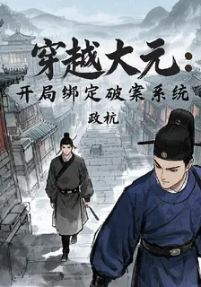 穿越大元：開局綁定破案系統 封面