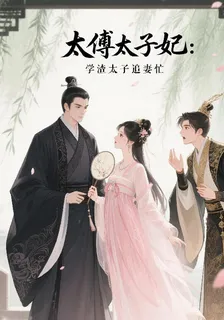 太傅太子妃：學渣太子追妻忙 封面