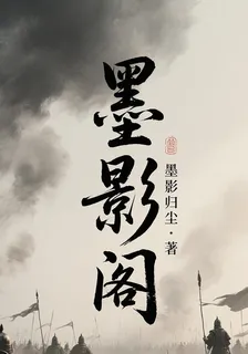 墨影閣 封面