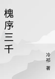 槐序三千 封面