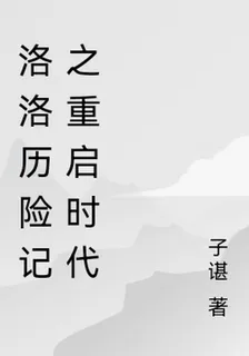 洛洛歷險記之重啓時代 封面
