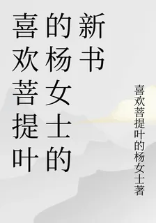 喜歡菩提葉的楊女士的新書 封面