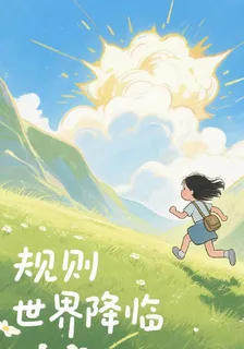 規則世界降臨：我就是規則 封面