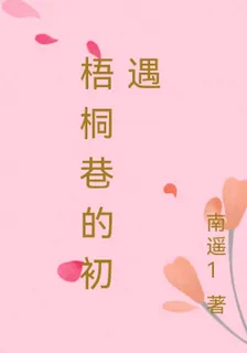 梧桐巷的初遇 封面