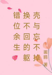 錯位餘生：換不回的軀殼與忘不掉 封面