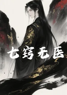 七竅無醫 封面
