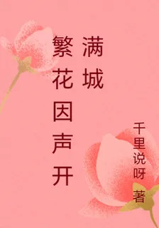繁花因聲開滿城 封面