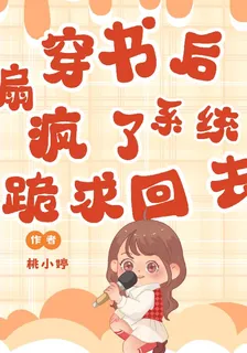 穿書後扇瘋了，系統跪求回去 封面