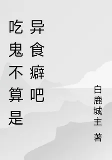 喫鬼不算是異食癖吧 封面