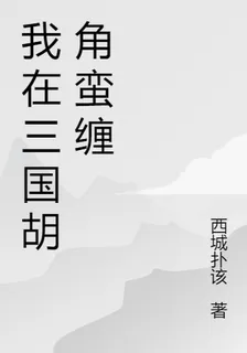 我在三國胡角蠻纏 封面