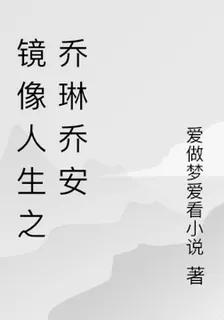 鏡像人生之喬琳喬安 封面