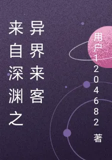 來自深淵之異界來客 封面