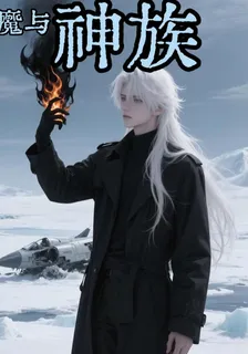 魔與神族：夜宇晨曦 封面
