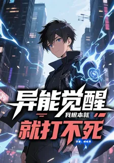 異能覺醒：我根本就打不死 封面