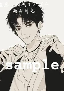盜墓：我成了所有人的白月光 封面