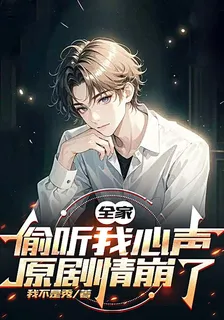 全家偷聽我心聲，原劇情崩了 封面