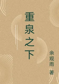 重泉之下 封面