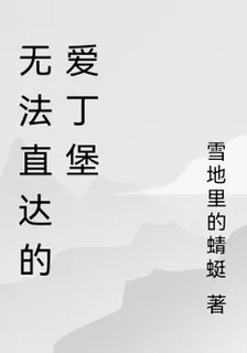 無法直達的愛丁堡 封面