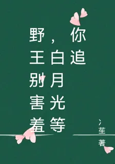 野王別害羞，白月光等你追 封面
