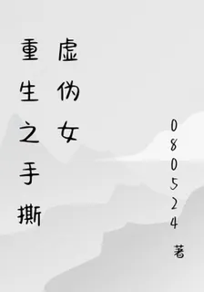 重生之手撕虛僞女 封面