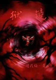 獄鏡 封面